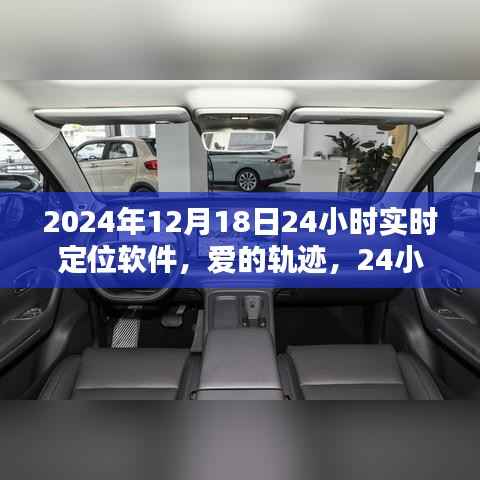 爱的轨迹,实时定位软件记录下的奇妙一天