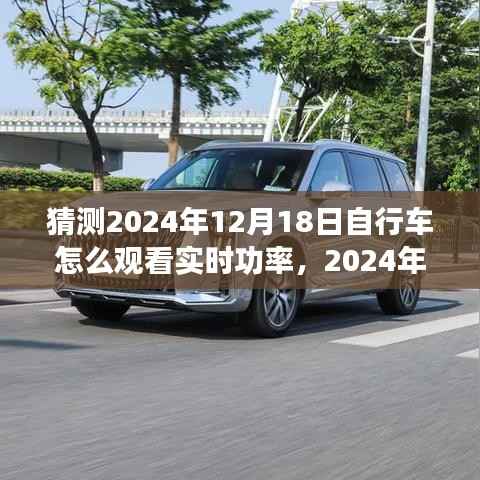 2024年自行车实时功率观赏,背景、进展、影响及预测