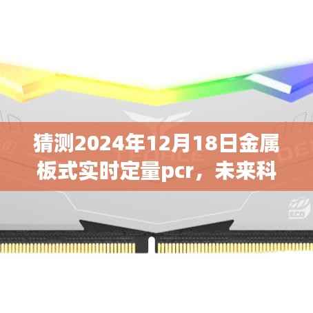 2024年金属板式实时定量PCR技术革新展望与未来科技探索