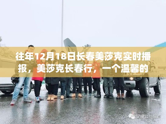 美莎克长春行,温馨日常故事实时播报