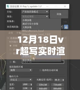 深度解析,12月18日VR超写实实时渲染参数探讨与观点阐述