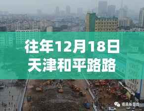 天津和平路探秘,特色小店与实时路况奇遇揭秘