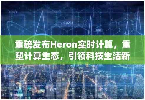 Heron实时计算重塑生态,引领科技新纪元重磅发布