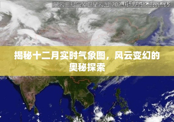 揭秘风云变幻,十二月实时气象图深度解析