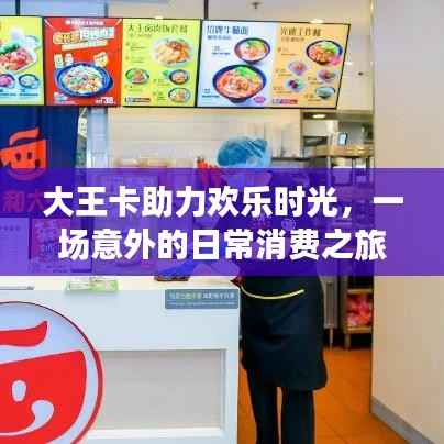 大王卡助力日常消费之旅,欢乐时光不期而至