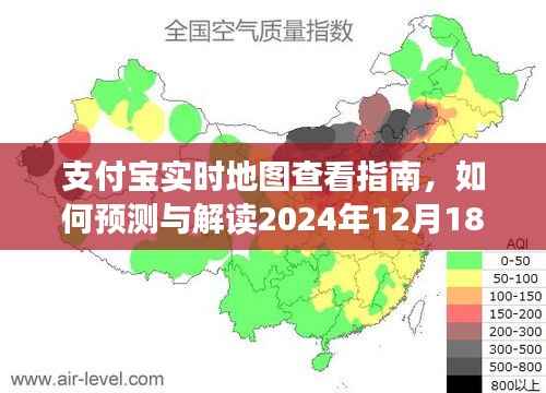 支付宝实时地图查看指南,预测与解读未来日期动态数据(以2024年12月18日为例)