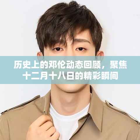 邓伦十二月十八日历史精彩瞬间回顾