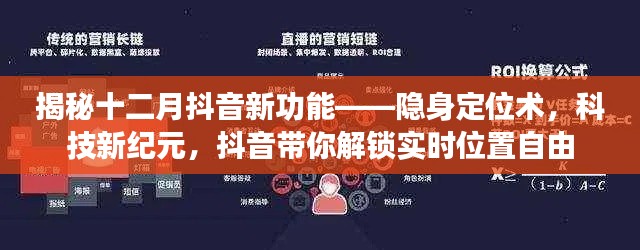 揭秘抖音新功能,隐身定位术,开启实时位置自由的科技新纪元