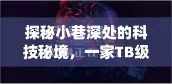 科技秘境探秘,小巷深处的TB级别实时数据库先锋店