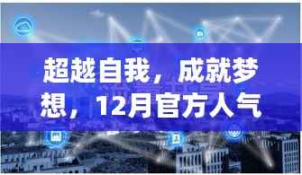 超越自我,成就梦想,官方人气榜启示下的自我重塑之旅