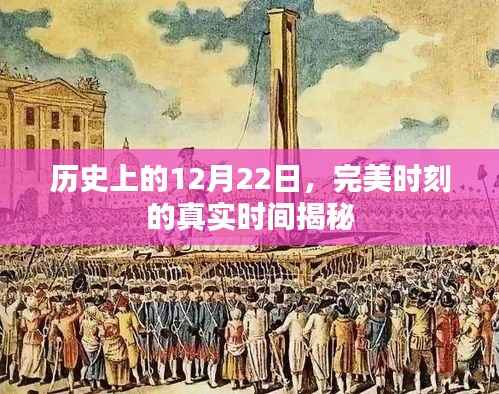 揭秘历史中的完美时刻,探寻十二月二十二日的真实时间印记