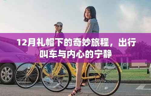 礼帽下的奇妙旅程,出行叫车与内心的宁静