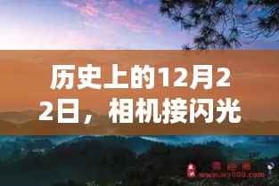 历史上的重要时刻,相机闪光灯与自然美景的不解之缘