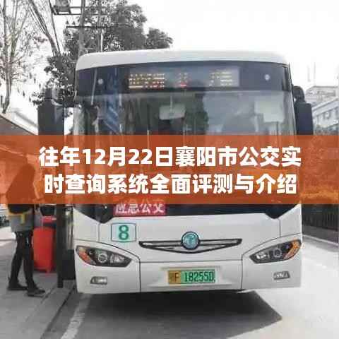 襄阳市公交实时查询系统全面评测与介绍,历年12月22日数据分析及功能展示