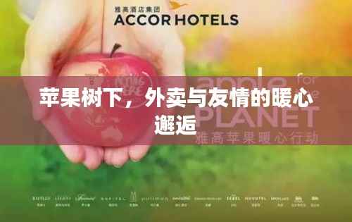 苹果树下,美食与友情的温馨邂逅