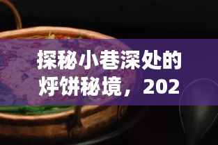 探秘小巷深处的烀饼秘境,2024年小锅烀饼设备实时报价揭秘日