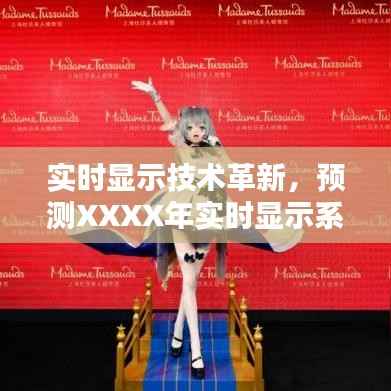 实时显示技术革新展望,XXXX年实时显示系统体验评测概览