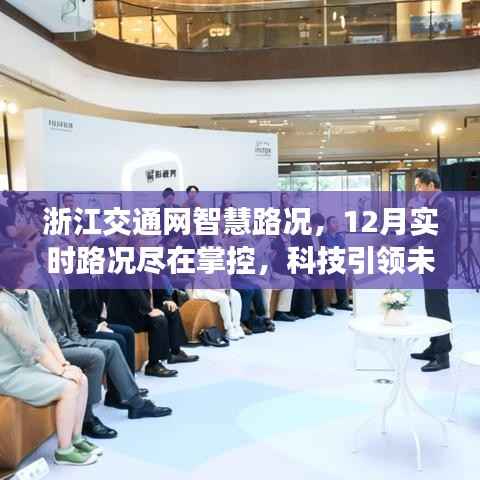 浙江交通网智慧路况,科技引领未来出行,实时掌控12月路况新纪元