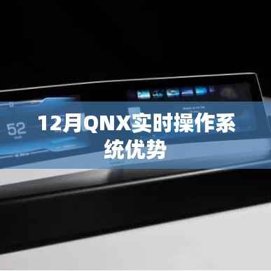 QNX实时操作系统，优势解析