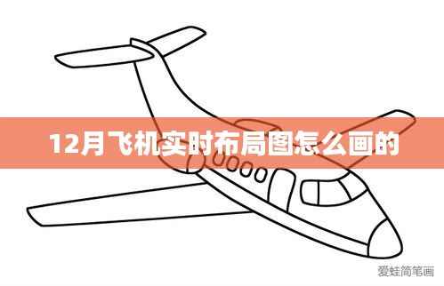 飞机实时布局图绘制攻略,步骤与技巧