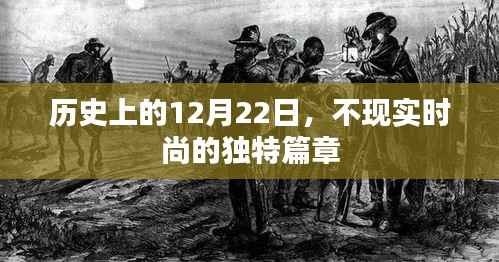 不现实时尚独特篇章,历史上的12月22日