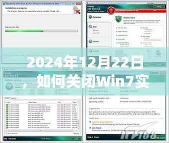 Win7系统关闭实时监控方法指南,操作步骤及注意事项