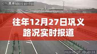 巩义路况实时更新,往年12月27日交通状况
