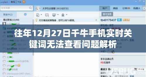 千牛手机实时关键词查看问题解析,历年12月27日故障解析