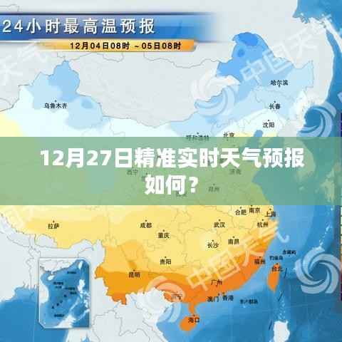 12月27日精准天气预报概览