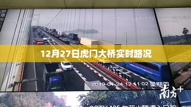 12月27日虎门大桥实时交通路况概览