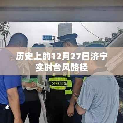 济宁实时台风路径记录，历史上的12月27日