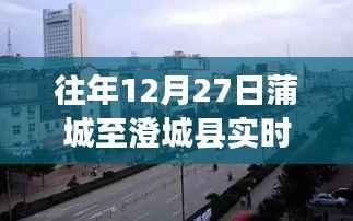 蒲城至澄城县实时路况信息播报