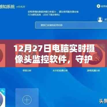 电脑监控软件,实时摄像头守护安全与便捷