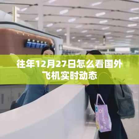 国外飞机实时动态追踪,如何查看往年12月27日的航班信息