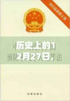 彩票咨询与犯罪预防,历史上的重要日子解读