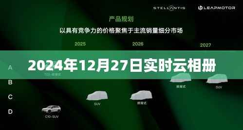 实时云相册,记录美好瞬间,尽在2024年12月27日