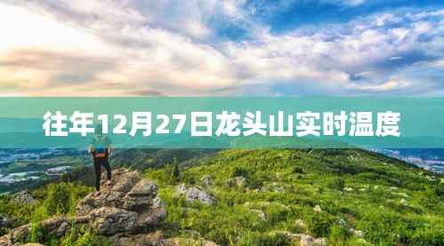 龙头山往年12月27日实时温度监测