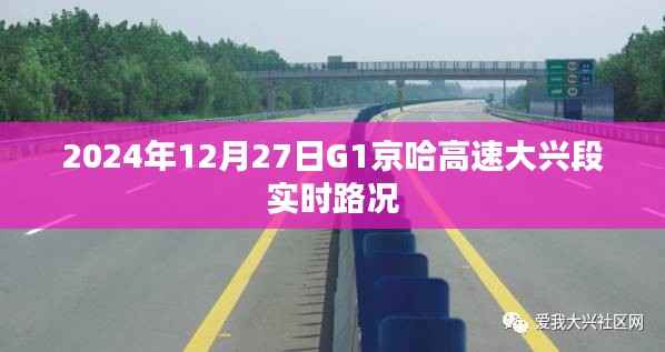 G1京哈高速大兴段实时路况信息(XXXX年XX月XX日)