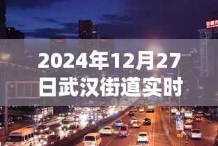 武汉街道实时画面,2024年冬日的繁华街道