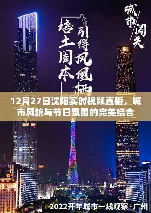 沈阳节日氛围直播,城市风貌完美呈现