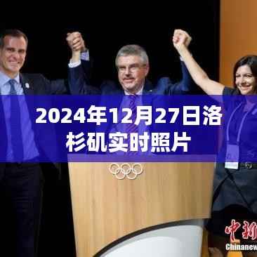 洛杉矶实时照片分享,2024年12月27日当日风采