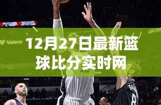 篮球比分实时更新,最新赛况尽在掌握