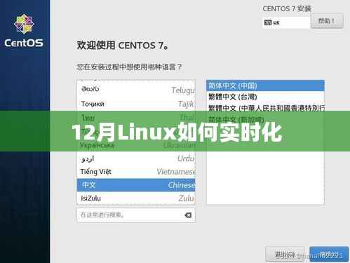 Linux系统实时化配置指南,12月部署实操