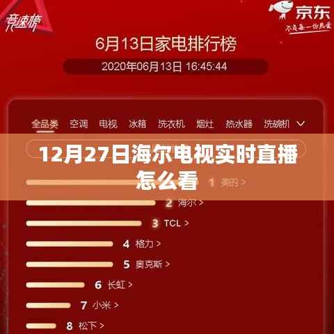 海尔电视直播观看指南,如何实时观看12月27日节目