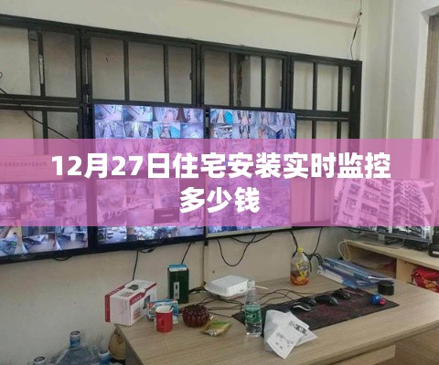 住宅实时监控安装费用解析,价格与因素关联揭秘