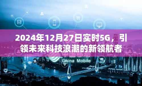 2024年实时5G科技浪潮,领航未来科技新纪元