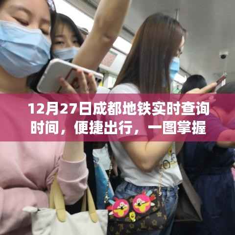 成都地铁实时查询时间指南,便捷出行,一图掌握
