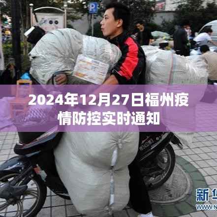 福州疫情防控最新通知(实时更新至2024年)