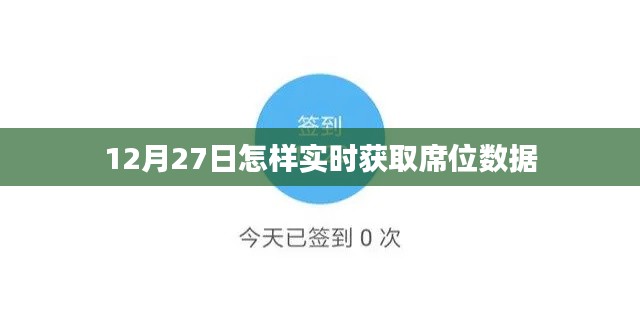 12月27日席位数据实时获取攻略