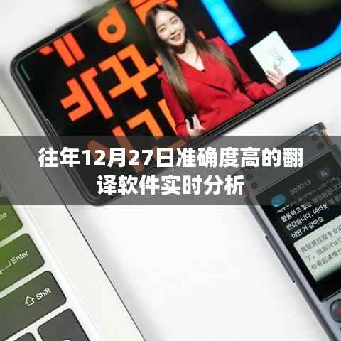 翻译软件实时分析,历年12月27日高准确率回顾